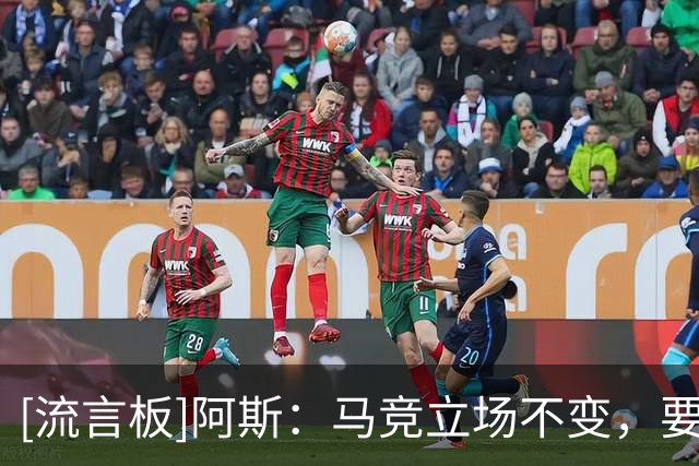 [流言板]阿斯：马竞立场不变，要求小蜘蛛8月10日归队&5亿欧才放人